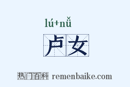 卢女是什么意思的图片